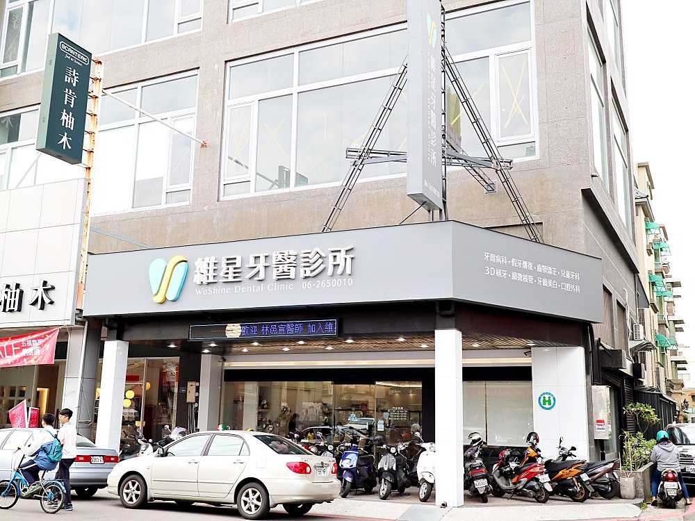 維仁牙醫診所 Natashaho