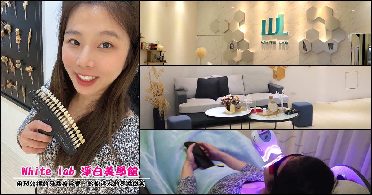 White lab淨白美學館：台南牙齒美白推薦/專業牙醫師指定保養流程/最新 