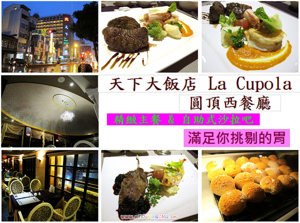 天下大飯店la Cupola圓頂西餐廳 台南在地老牌飯店 八樓圓頂西餐廳 老餐廳新菜色 提供給您最精緻美味的主餐 吃到飽沙拉吧 讓你吃巧又吃飽 進食的巨鼠